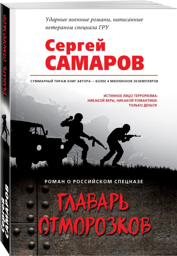 Zakazat.ru: Главарь отморозков. Самаров Сергей Васильевич