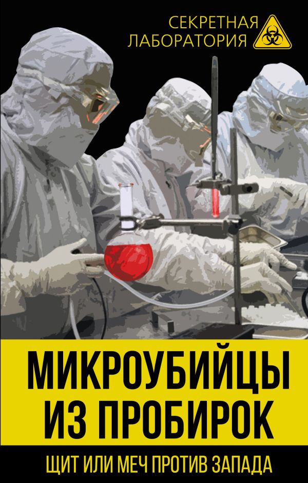 Микроубийцы из пробирок. Щит или меч против Запада. Федоров Лев Александрович