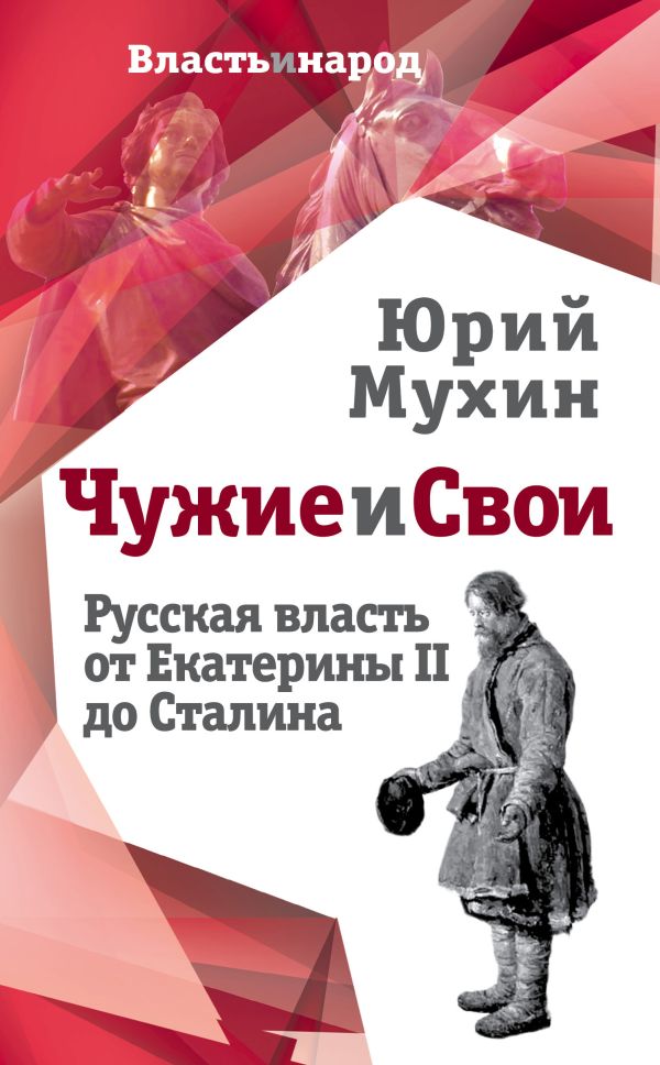 Чужие и свои. Русская власть от Екатерины II до Сталина. Мухин Юрий Игнатьевич