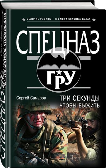 

Три секунды, чтобы выжить