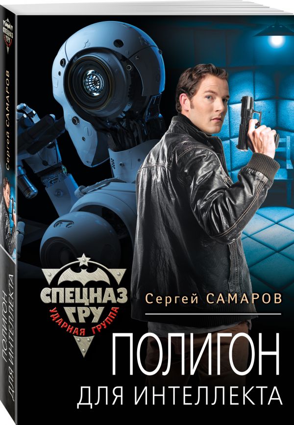 Zakazat.ru: Полигон для интеллекта. Самаров Сергей Васильевич