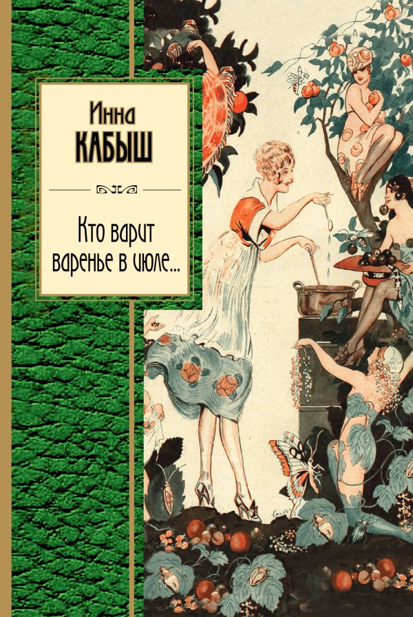 Кто варит варенье в июле.... Кабыш Инна Александровна