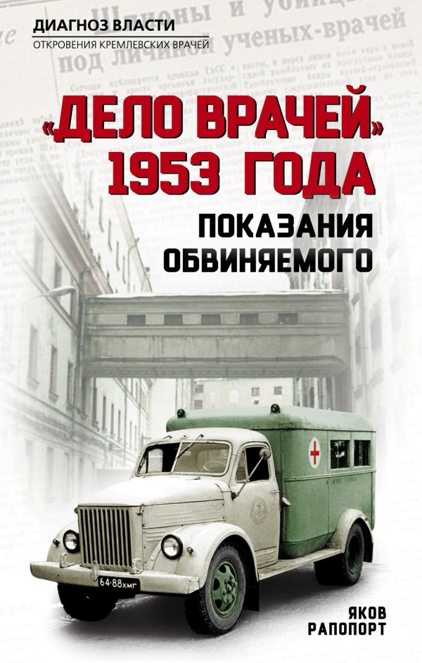 Рапопорт Яков Львович - «Дело врачей» 1953 года. Показания обвиняемого