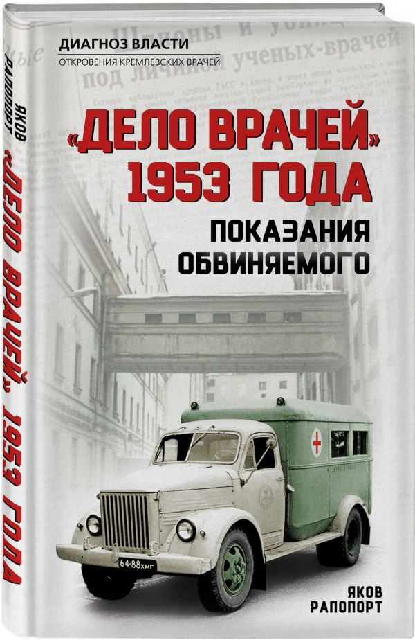 «Дело врачей» 1953 года. Показания обвиняемого Рапопорт Яков Львович