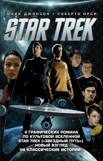 Джонсон Морин Стартрек / Star Trek. Звездный путь. 4 тома