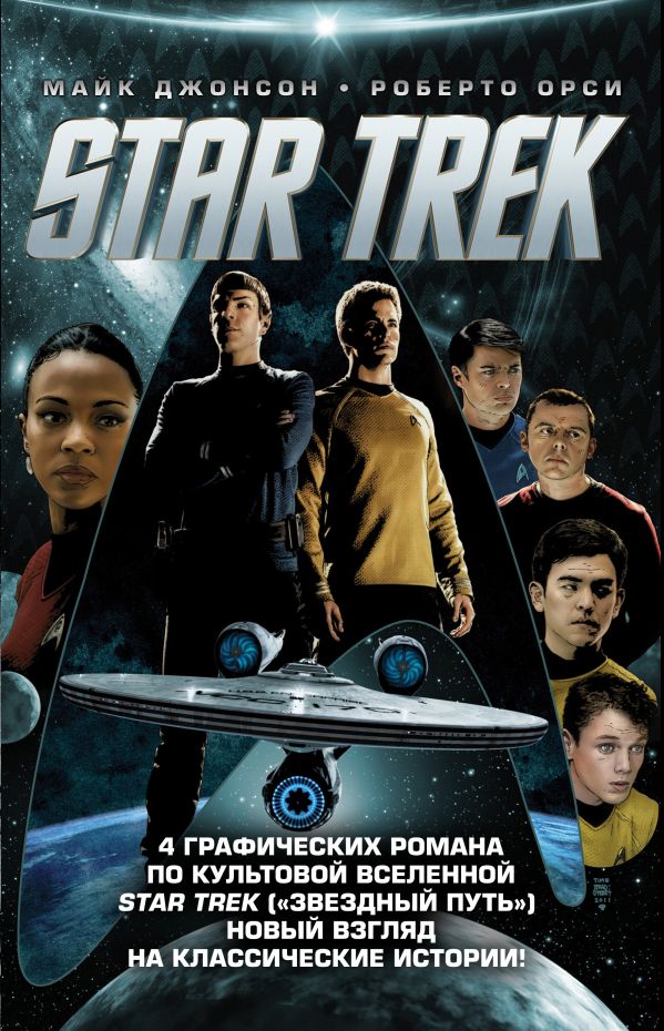 

Стартрек / Star Trek. Звездный путь. 4 тома