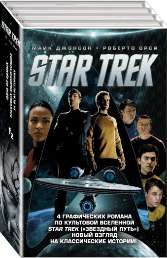 

Комиксы — Star Trek. 4 тома