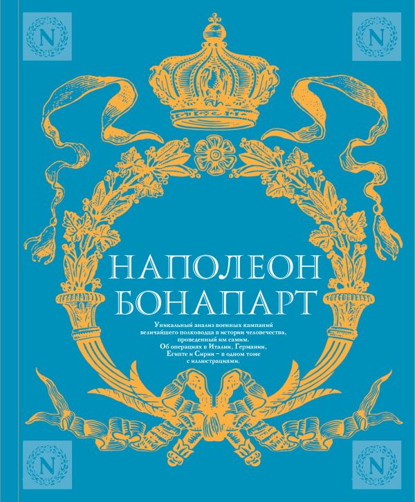 Zakazat.ru: Военное искусство. Опыт величайшего полководца. Бонапарт Наполеон