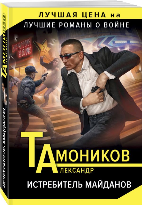 Zakazat.ru: Истребитель майданов. Тамоников Александр Александрович