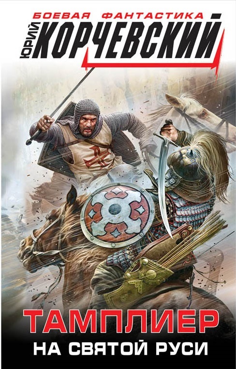 Zakazat.ru: Тамплиер. На Святой Руси. Корчевский Ю.Г.