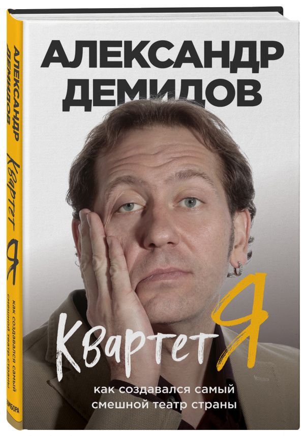 Квартет Я. Как создавался самый смешной театр страны : Демидов Александр Сергеевич