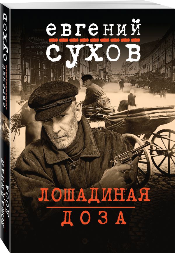Zakazat.ru: Лошадиная доза. Сухов Евгений
