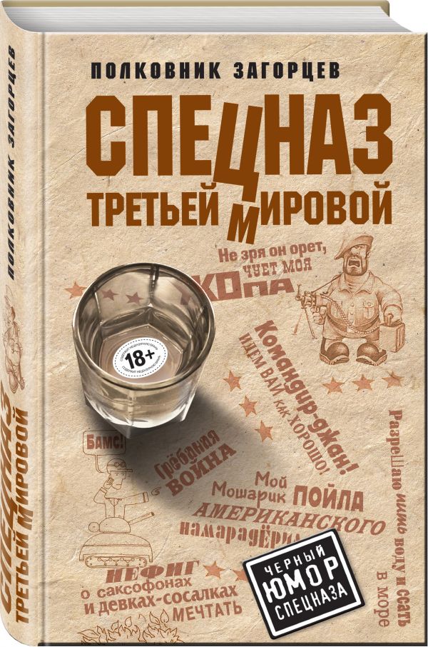 Zakazat.ru: Спецназ Третьей Мировой. Загорцев Андрей Владимирович