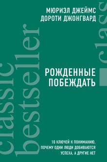 Купить Рожденные побеждать. 10 ключей к пониманию, почему одни люди добиваются успеха, а другие нет — Фото