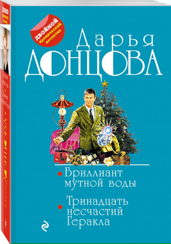 Zakazat.ru: Бриллиант мутной воды. 13 несчастий Геракла. Донцова Дарья Аркадьевна