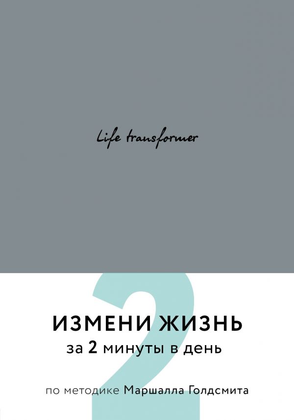 Life transformer. Измени жизнь за 2 минуты в день по методике Маршалла Голдсмита (серый)