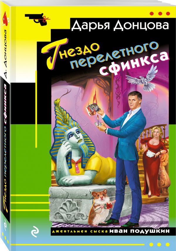 Zakazat.ru: Гнездо перелетного сфинкса. Донцова Дарья Аркадьевна