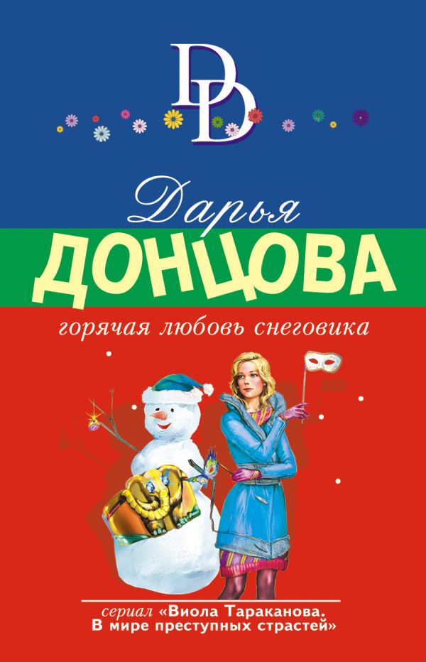 Донцова Дарья Аркадьевна - Горячая любовь снеговика