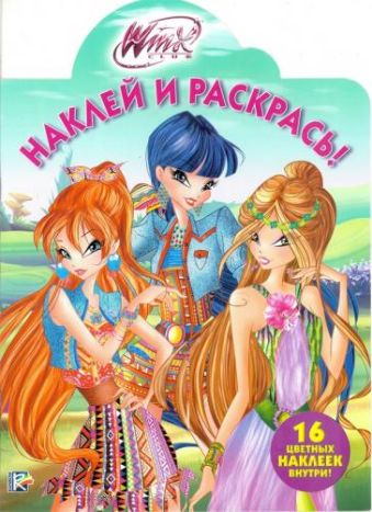 

Винкс. НР № 18041. Наклей и раскрась