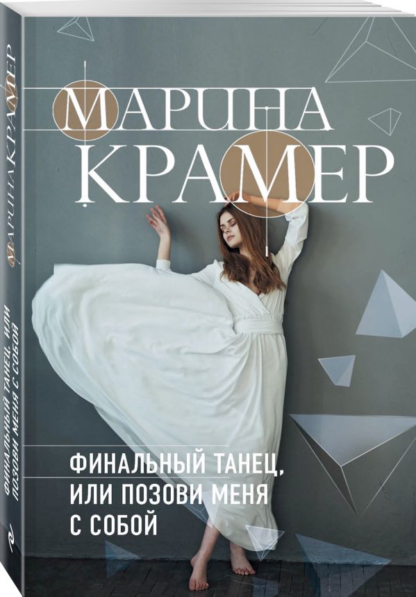 Zakazat.ru: Финальный танец, или Позови меня с собой. Крамер Марина