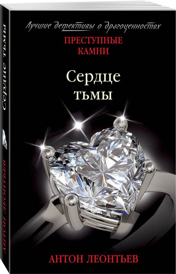 Zakazat.ru: Сердце тьмы. Леонтьев Антон Валерьевич