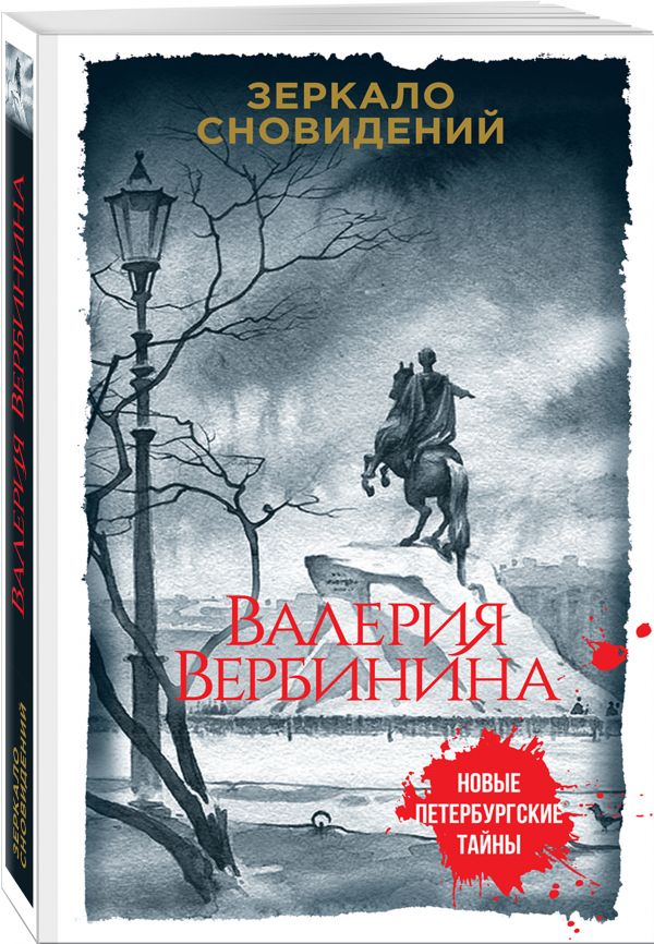 Zakazat.ru: Зеркало сновидений. Вербинина Валерия
