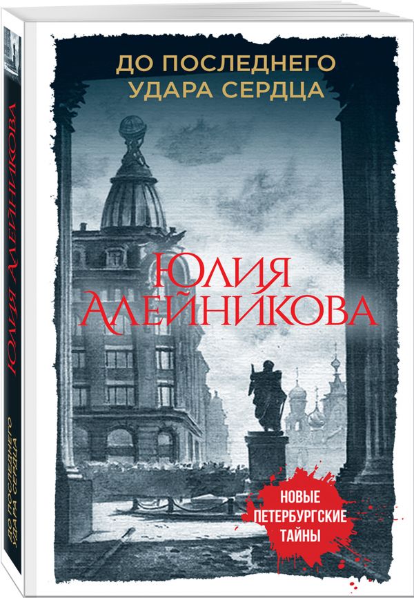 Zakazat.ru: До последнего удара сердца. Алейникова Юлия