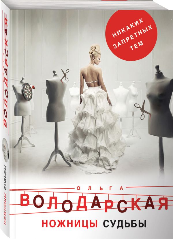 Zakazat.ru: Ножницы судьбы. Володарская Ольга Геннадьевна