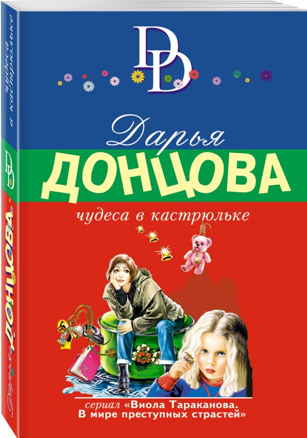 Zakazat.ru: Чудеса в кастрюльке. Донцова Дарья Аркадьевна