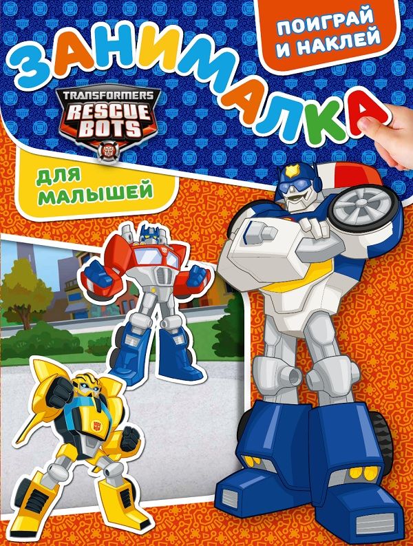 Zakazat.ru: Трансформеры: Боты-спасатели. ЗМ № 1811. Занималка для малышей. Нет автора