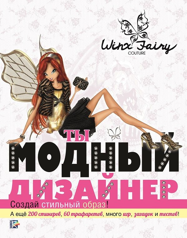 

Ты модный дизайнер. Winx Fairy Counture.