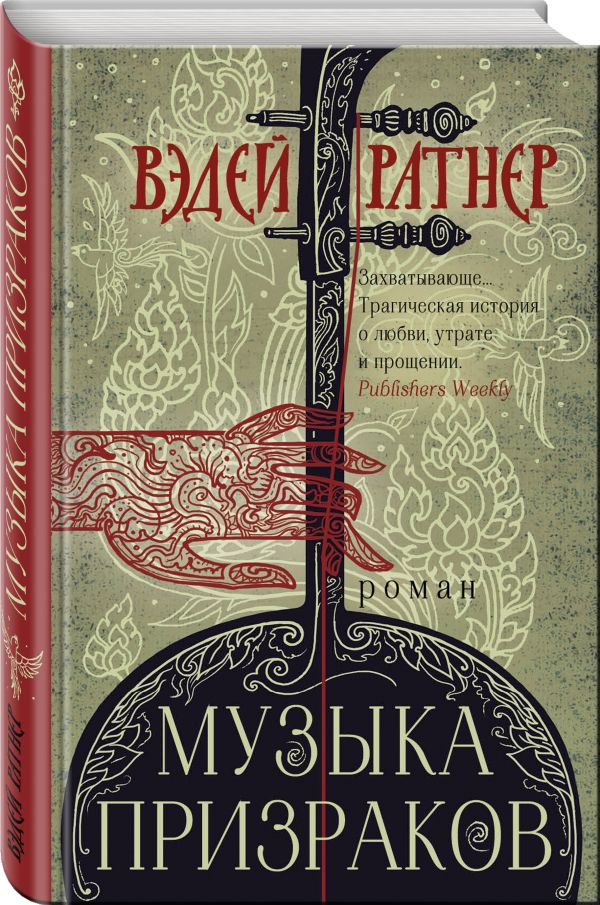 Zakazat.ru: Музыка призраков. Ратнер Вэдей