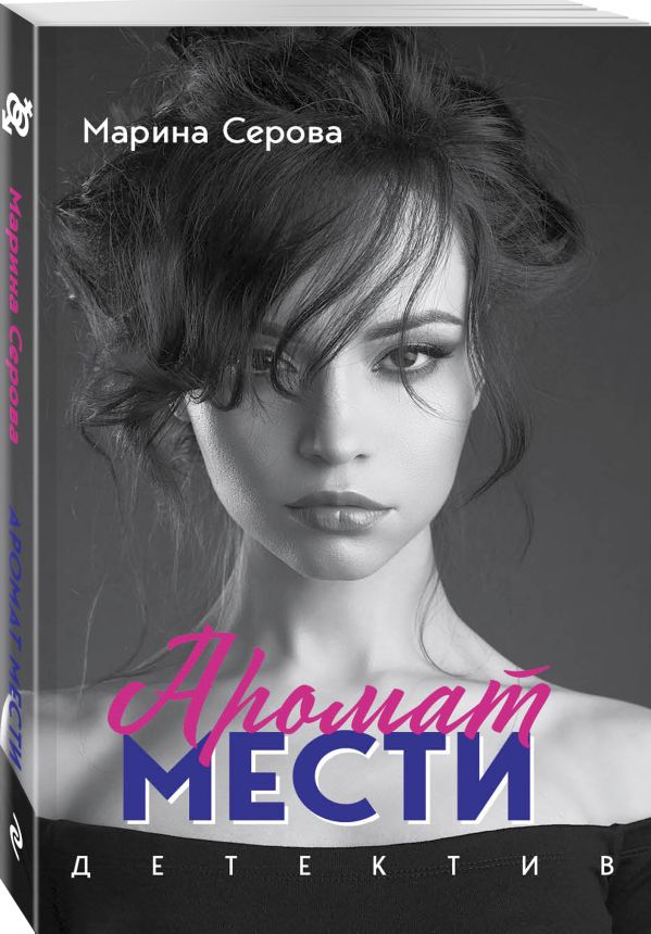 Zakazat.ru: Аромат мести. Серова Марина Сергеевна