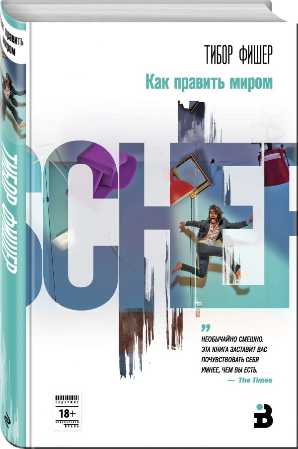 Zakazat.ru: Как править миром. Фишер Тибор