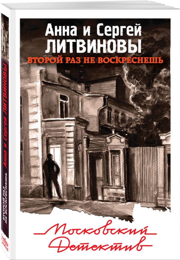 Zakazat.ru: Второй раз не воскреснешь. Анна и Сергей Литвиновы