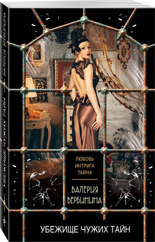 Zakazat.ru: Убежище чужих тайн. Вербинина Валерия