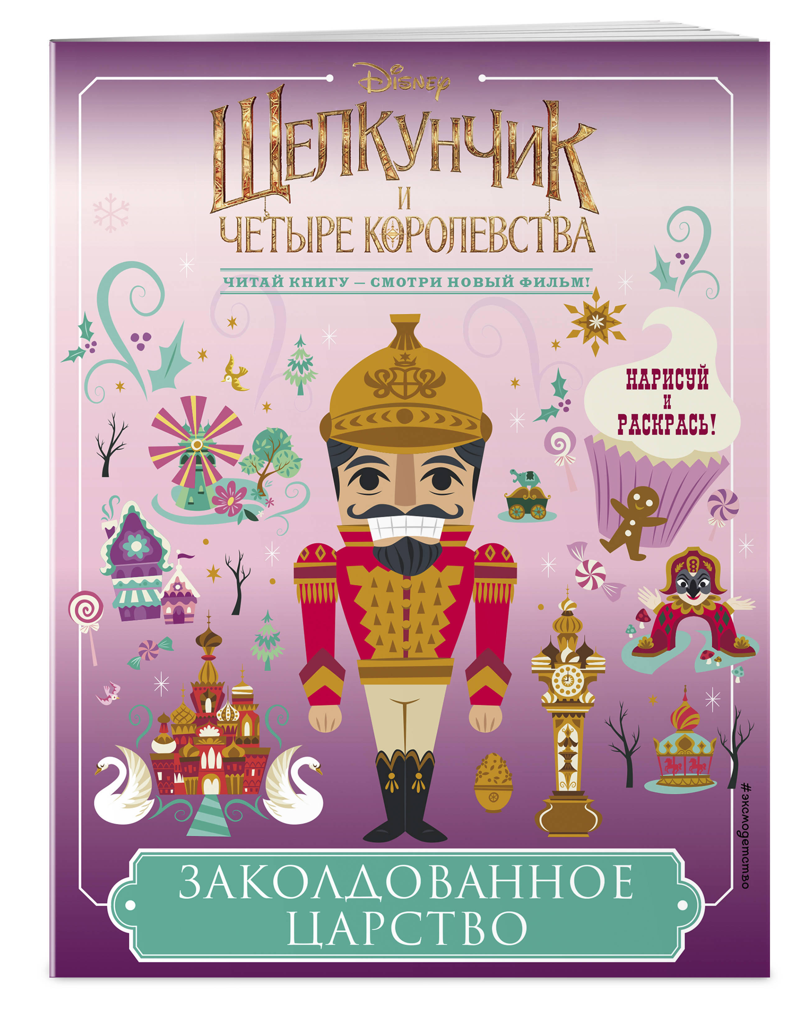 Заколдованное царство