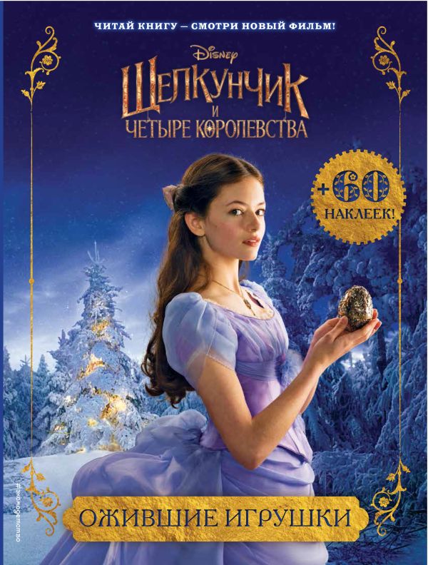 Zakazat.ru: Ожившие игрушки (с наклейками)