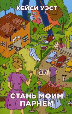Zakazat.ru: Стань моим парнем. Уэст К.. Уэст К.