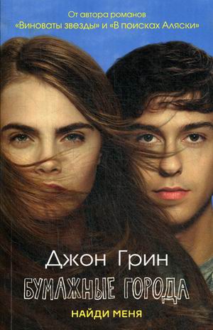 Zakazat.ru: Бумажные города: роман. Грин Дж.. Грин Дж.