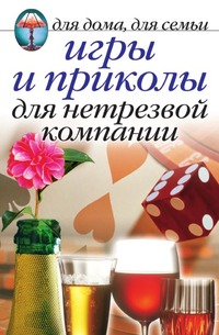

Игры и приколы для нетрезвой компании.