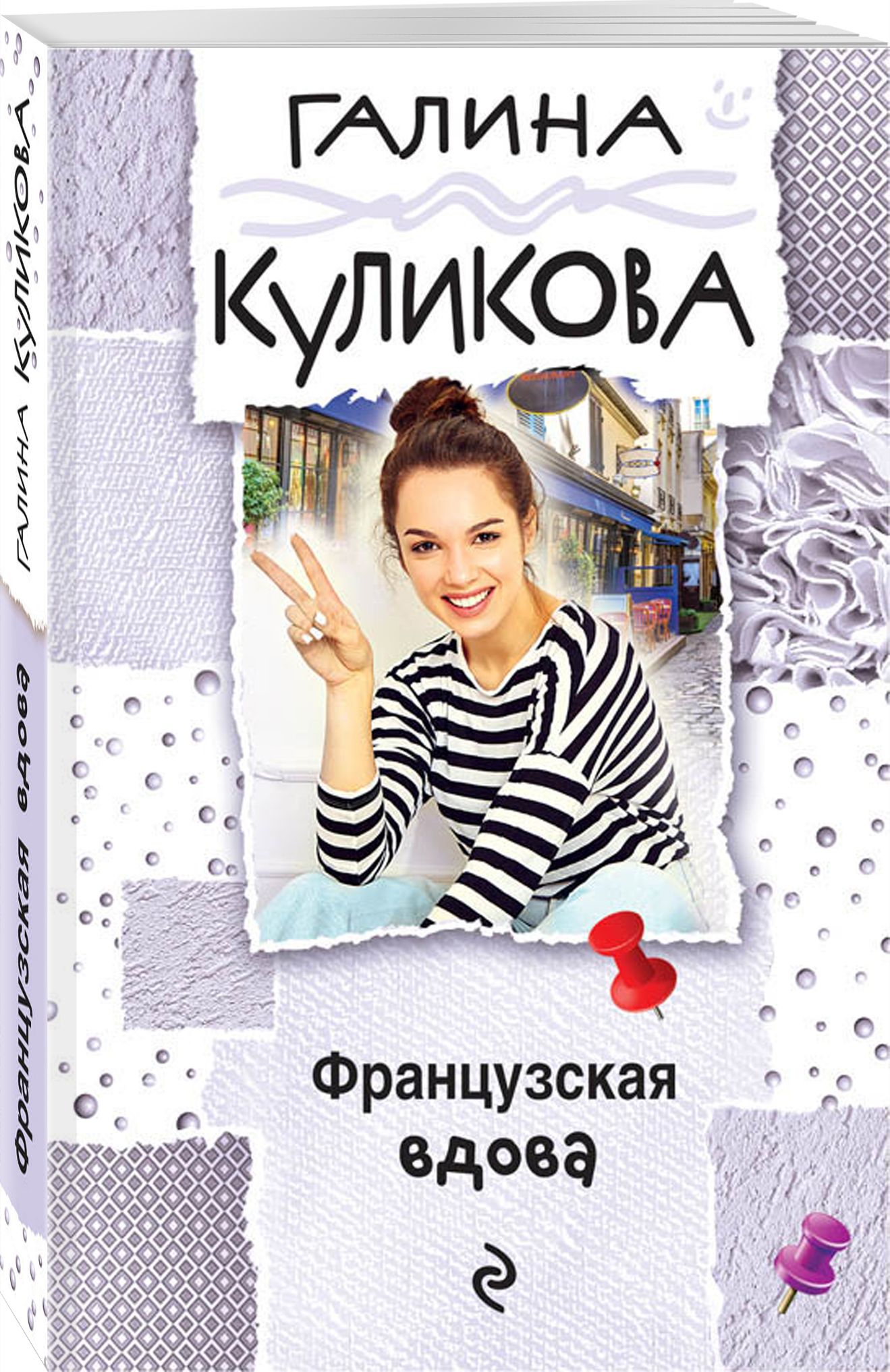 ФРАНЦУЗСКАЯ ВДОВА ГАЛИНА КУЛИКОВА СКАЧАТЬ БЕСПЛАТНО ФРАНЦУЗСКАЯ ВДОВА ГАЛИНА КУЛИКОВА СКАЧАТЬ БЕСПЛАТНО
