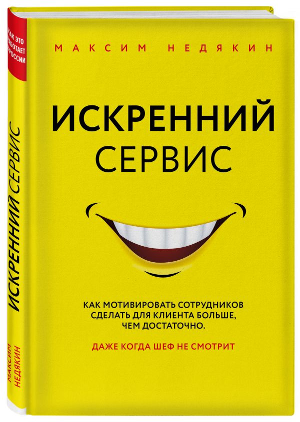 Искренний сервис. Как мотивировать сотрудников сделать для клиента больше, чем достаточно. Даже когда шеф не смотрит. Недякин Максим