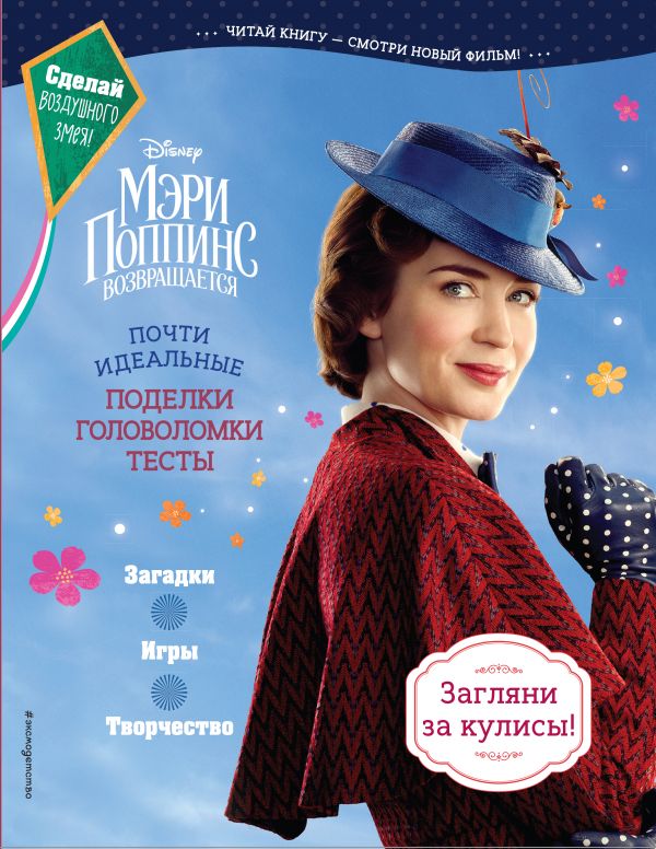 Zakazat.ru: Мэри Поппинс возвращается. Почти идеальные поделки, головоломки, тесты