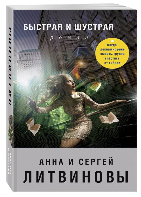 Zakazat.ru: Быстрая и шустрая. Анна и Сергей Литвиновы