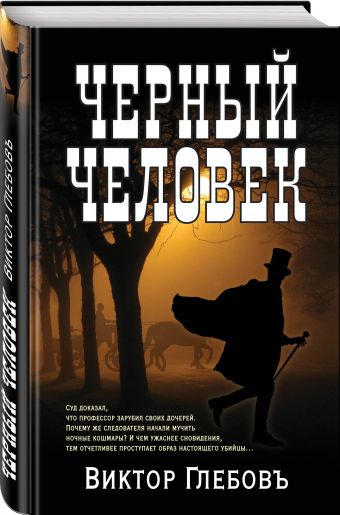

Черный человек