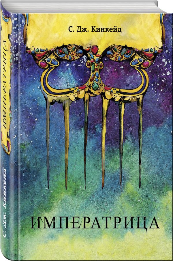Zakazat.ru: Императрица. Кинкейд С. Дж.