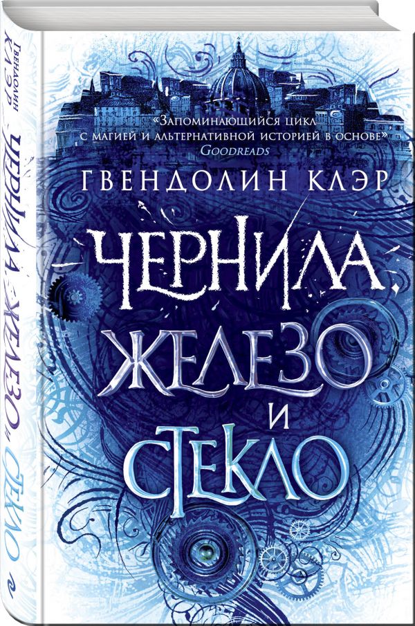 Zakazat.ru: Чернила, железо и стекло. Клэр Гвендолин
