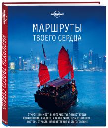Купить Маршруты твоего сердца — Фото