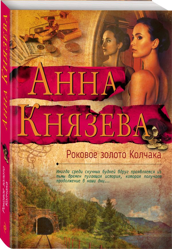 Zakazat.ru: Роковое золото Колчака. Князева Анна